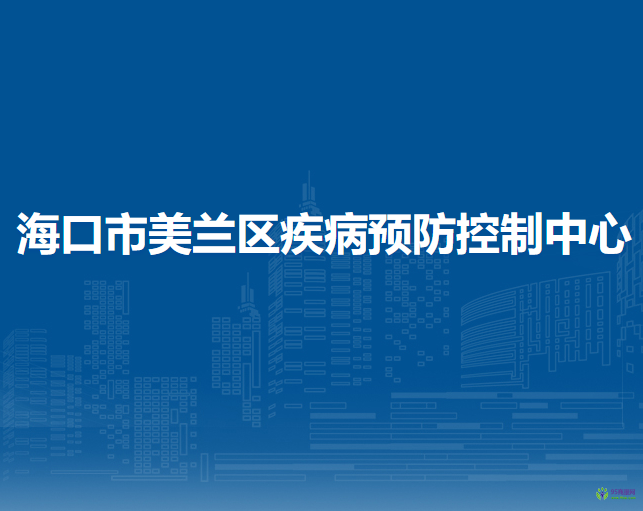 ?？谑忻捞m區(qū)疾病預(yù)防控制中心