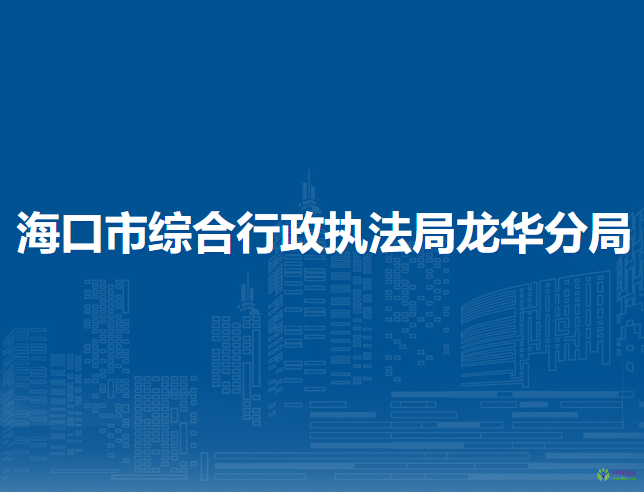 ?？谑芯C合行政執(zhí)法局龍華分局