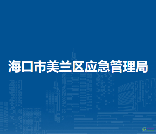 ?？谑忻捞m區(qū)應急管理局