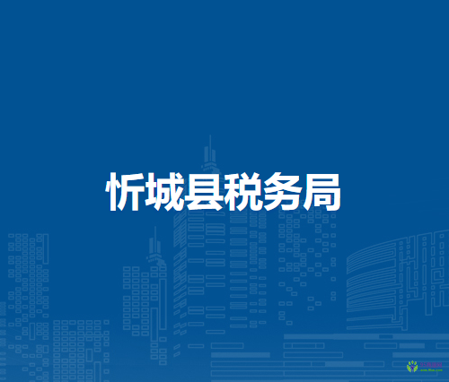 忻城縣稅務(wù)局