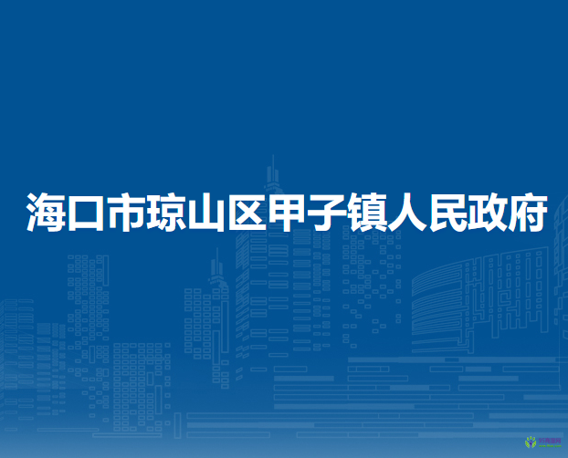 ?？谑协偵絽^(qū)甲子鎮(zhèn)人民政府