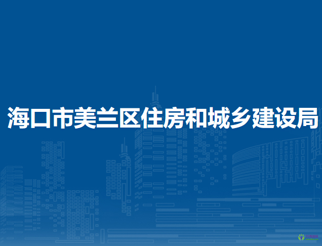 ?？谑忻捞m區(qū)住房和城鄉(xiāng)建設局