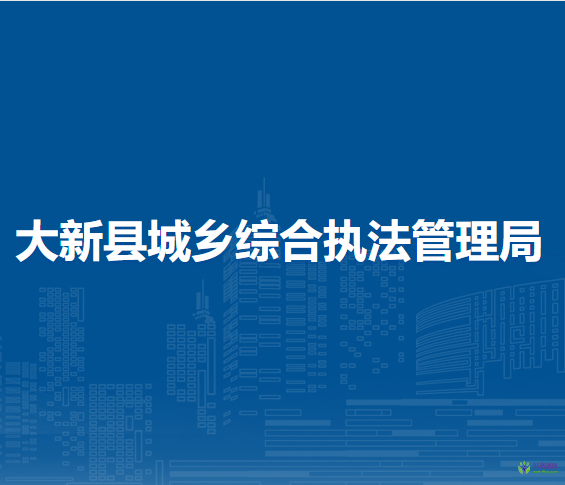 大新縣城鄉(xiāng)綜合執(zhí)法管理局
