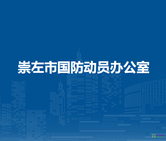 崇左市國防動員辦公室