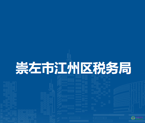 崇左市江州區(qū)稅務(wù)局