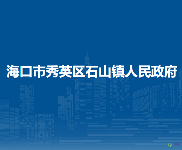 海口市秀英區(qū)石山鎮(zhèn)人民政府