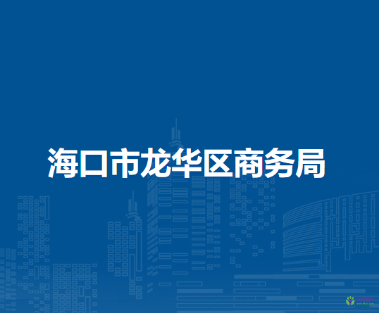 ?？谑旋埲A區(qū)商務(wù)局