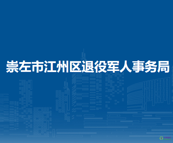 崇左市江州區(qū)退役軍人事務(wù)局