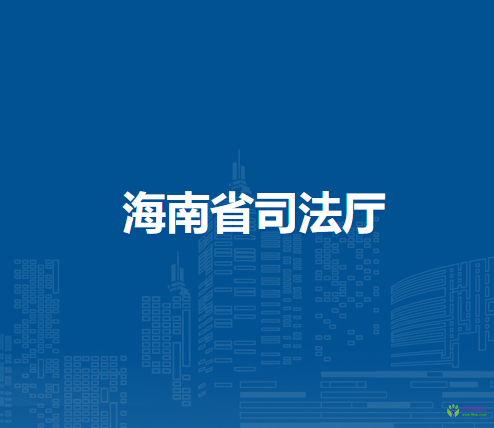 海南省司法廳