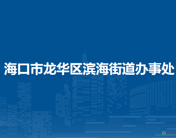 ?？谑旋埲A區(qū)濱海街道辦事處