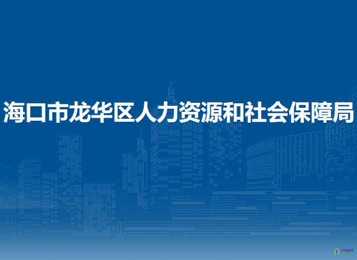 海口市龍華區(qū)人力資源和社會保障局