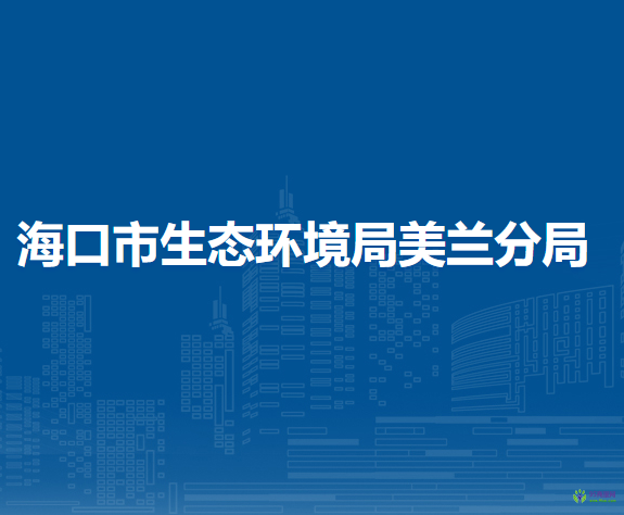 海口市生態(tài)環(huán)境局美蘭分局
