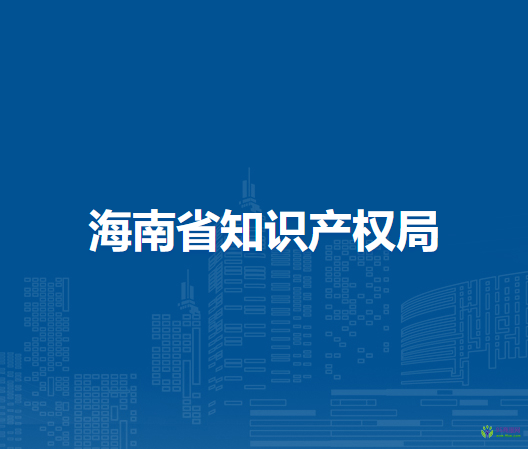 海南省知識產(chǎn)權(quán)局