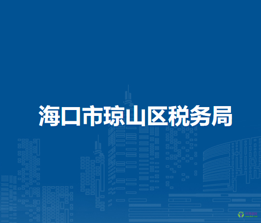 ?？谑协偵絽^(qū)稅務局