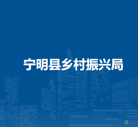 寧明縣鄉(xiāng)村振興局