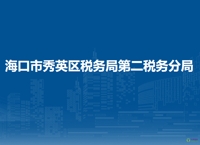 海口市秀英區(qū)稅務(wù)局第二稅務(wù)分局