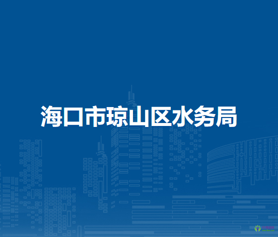 ?？谑协偵絽^(qū)水務(wù)局