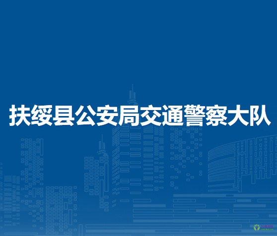 扶綏縣公安局交通警察大隊