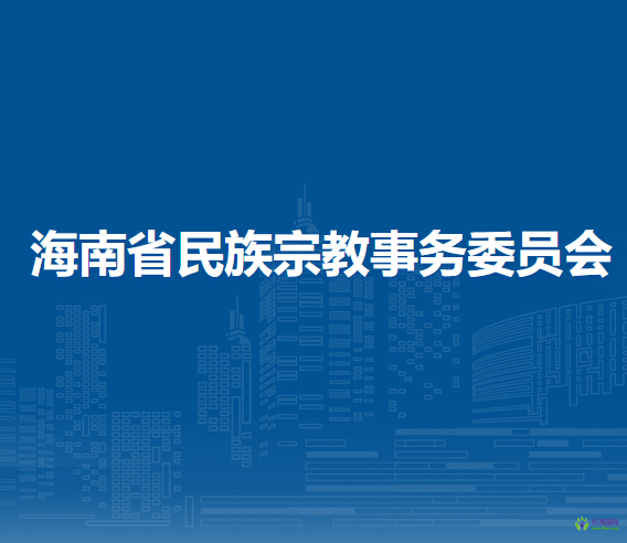海南省民族宗教事務(wù)委員會(huì)