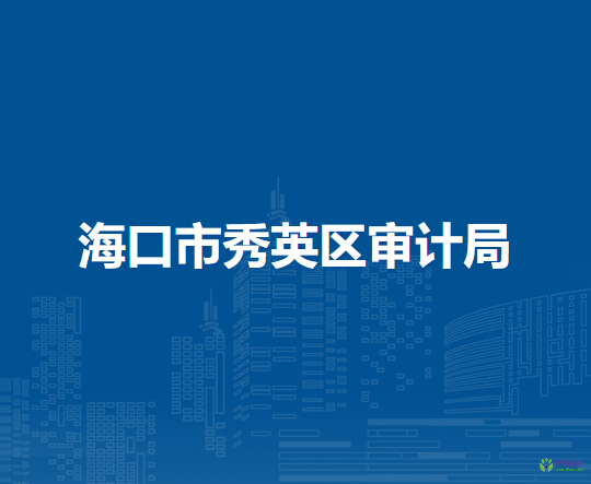 ?？谑行阌^(qū)審計局