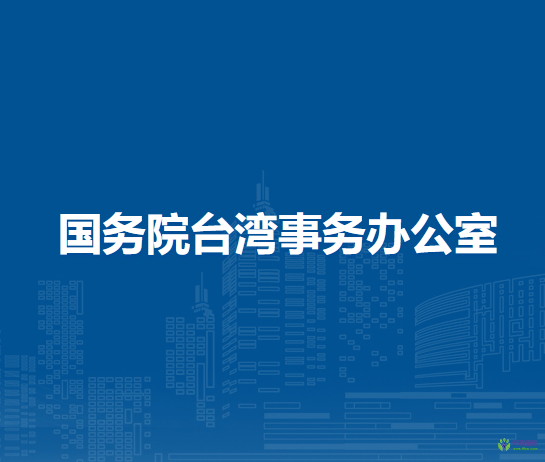 國務(wù)院臺灣事務(wù)辦公室