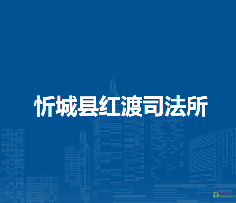 忻城縣紅渡司法所