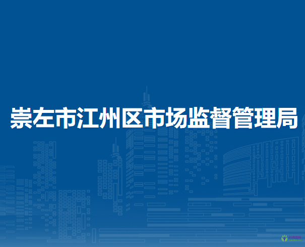 崇左市江州區(qū)市場監(jiān)督管理局