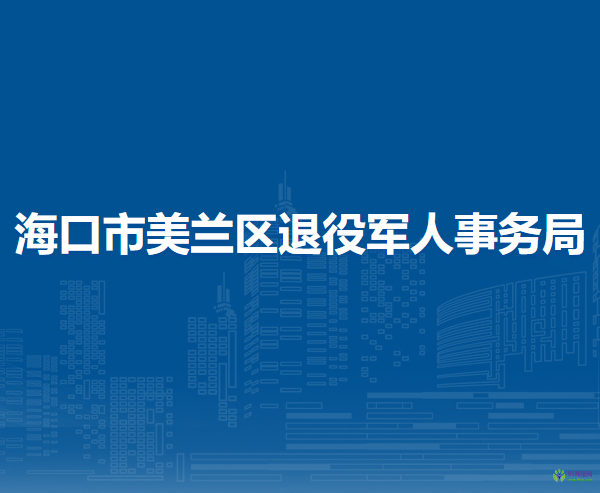 ?？谑忻捞m區(qū)退役軍人事務(wù)局
