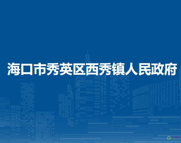 ?？谑行阌^(qū)西秀鎮(zhèn)人民政府