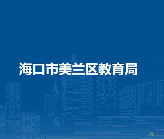 ?？谑忻捞m區(qū)教育局