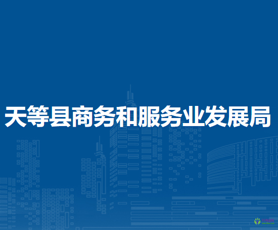 天等縣商務和服務業(yè)發(fā)展局