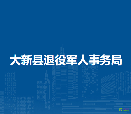 大新縣退役軍人事務(wù)局