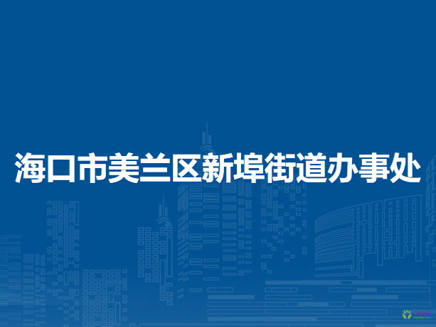 ?？谑忻捞m區(qū)新埠街道辦事處