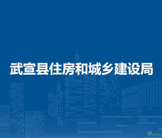 武宣縣住房和城鄉(xiāng)建設(shè)局