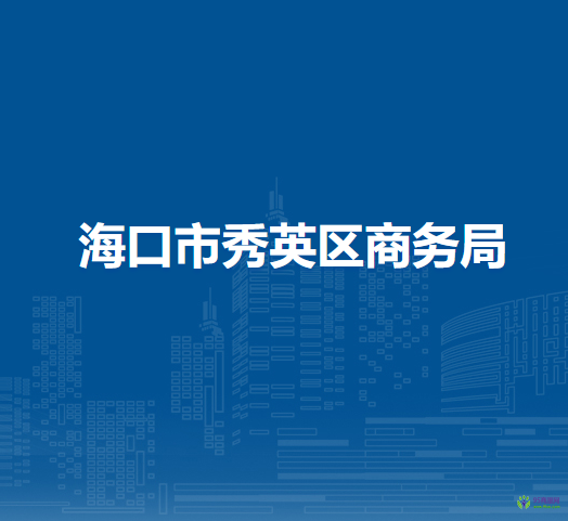 海口市秀英區(qū)商務局