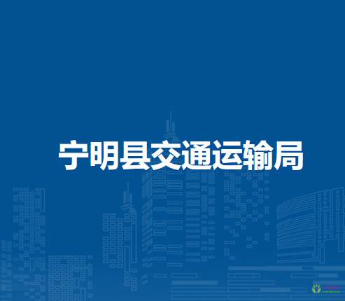 寧明縣交通運輸局