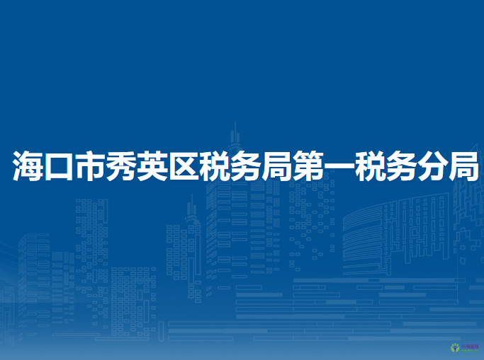 海口市秀英區(qū)稅務局第一稅務分局