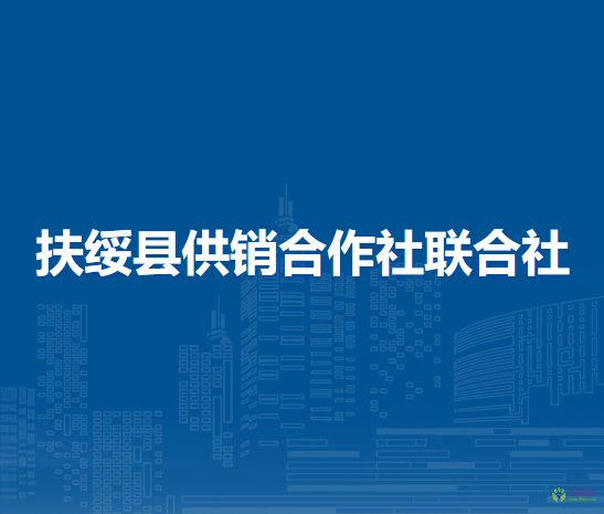 扶綏縣供銷合作社聯(lián)合社