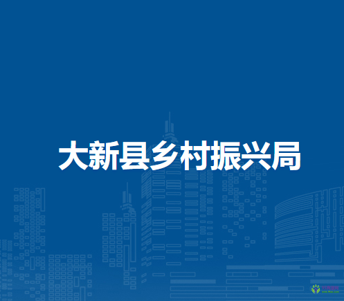 大新縣鄉(xiāng)村振興局