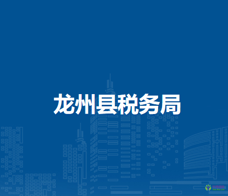 龍州縣稅務(wù)局