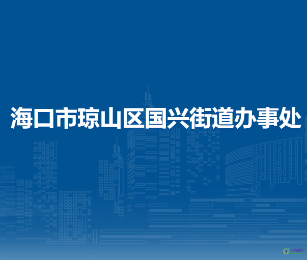 ?？谑协偵絽^(qū)國(guó)興街道辦事處