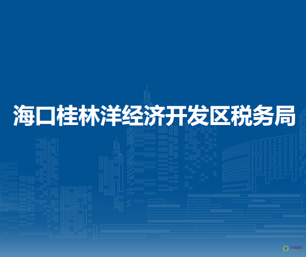 ?？诠鹆盅蠼?jīng)濟(jì)開發(fā)區(qū)稅務(wù)局