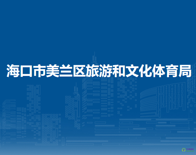 海口市美蘭區(qū)旅游和文化體育局