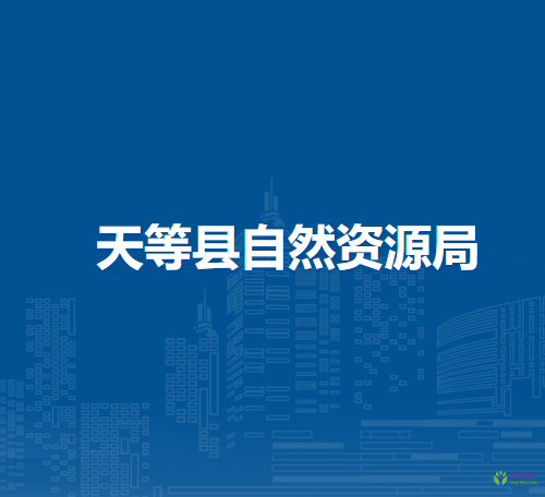 天等縣自然資源局