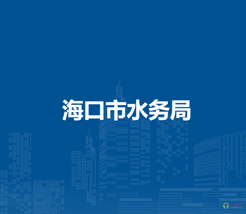 海口市水務(wù)局