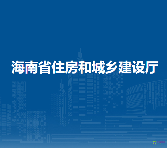 海南省住房和城鄉(xiāng)建設(shè)廳