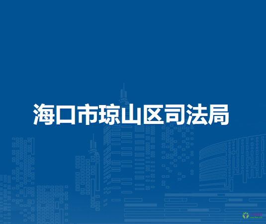 ?？谑协偵絽^(qū)司法局