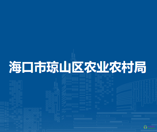 海口市瓊山區(qū)農(nóng)業(yè)農(nóng)村局