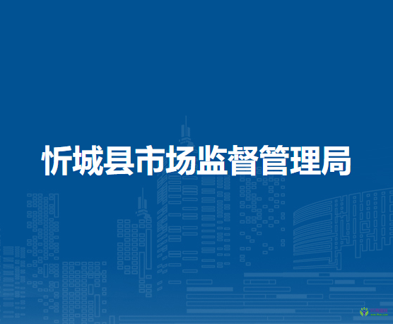 忻城縣市場監(jiān)督管理局