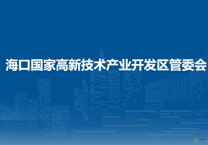 ?？趪?guó)家高新技術(shù)產(chǎn)業(yè)開發(fā)區(qū)管委會(huì)